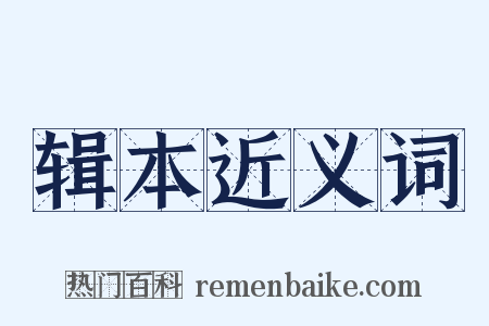 辑本近义词是什么意思的图片